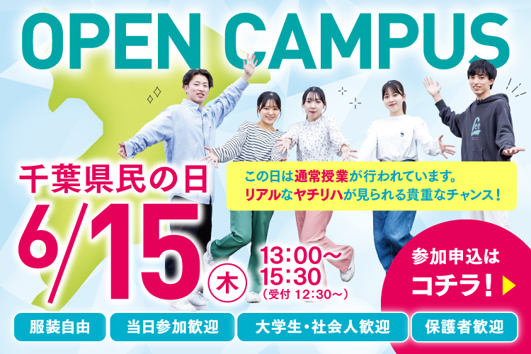 千葉県民の日オープンキャンパス