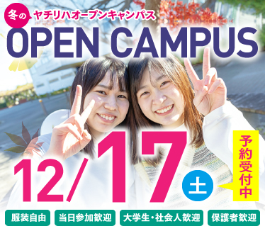 冬のオープンキャンパス