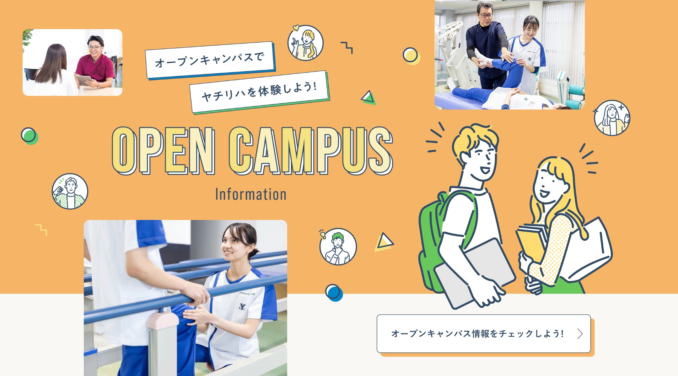 OPEN CAMPUS オープンキャンパス情報をチェックしよう！